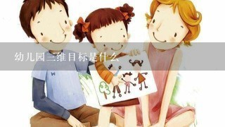 幼儿园三维目标是什么