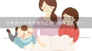 小班语言活动介绍自己设计意图怎么写？