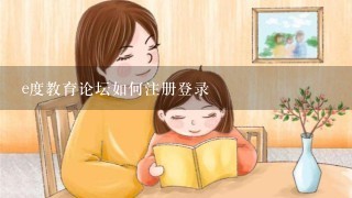 e度教育论坛如何注册登录