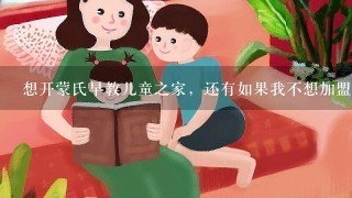 想开蒙氏早教儿童之家，还有如果我不想加盟，会不会侵权？