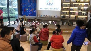 求幼儿消防安全教案大班的