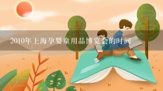 2010年上海孕婴童用品博览会的时间