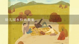 幼儿园水粉画教案