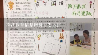 松江教育信息网拼音怎么拼