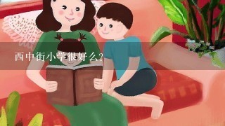 西中街小学很好么?