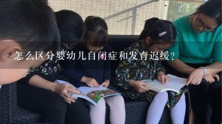 怎么区分婴幼儿自闭症和发育迟缓？