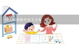 幼儿园教师评语大全集