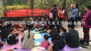 1978到2000之间的优秀儿童文学作品有哪些