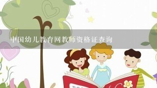 中国幼儿教育网教师资格证查询