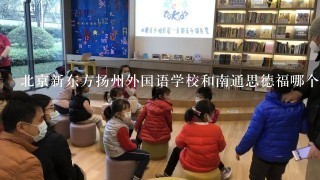 北京新东方扬州外国语学校和南通思德福哪个好