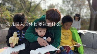 幼儿园入园体检要注意什么