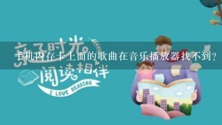 手机内存卡上面的歌曲在音乐播放器找不到？但是在文件管理里面能显示也能播放，请问是什么原因所为？