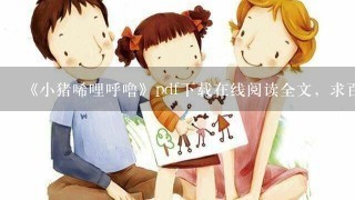 《小猪唏哩呼噜》pdf下载在线阅读全文，求百度网盘云资源