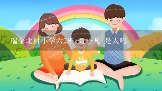 瑞金北村小学六2班 聂一凡 是人吗