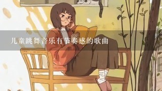 儿童跳舞音乐有节奏感的歌曲