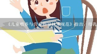 《儿童喂养与营养指导技术规范》指出：母乳在室温(25℃)、冰箱冷藏室(4℃)及冰箱冷冻室(－20℃)三种不同储存条件下的...