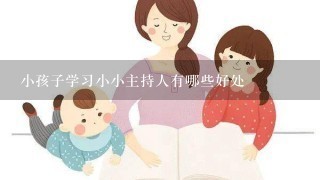 小孩子学习小小主持人有哪些好处