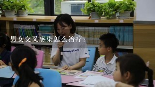 男女交叉感染怎么治疗？