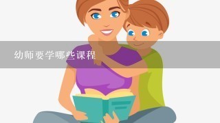 幼师要学哪些课程