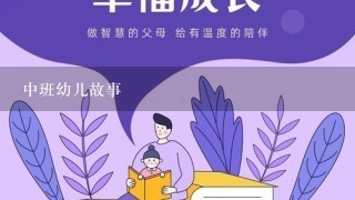 中班幼儿故事