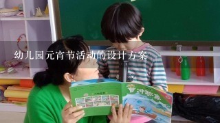 幼儿园元宵节活动的设计方案