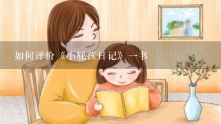 如何评价《小屁孩日记》一书