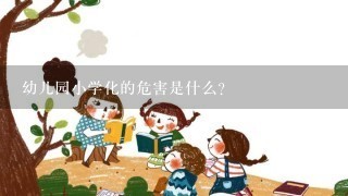 幼儿园小学化的危害是什么?