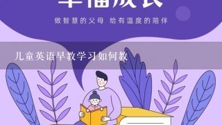 儿童英语早教学习如何教