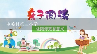 中关村第三小学