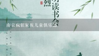 南京疯狂家族儿童俱乐部