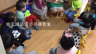 幼儿园语文公开课教案