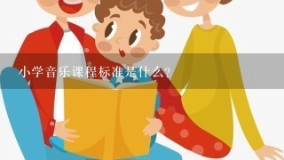 小学音乐课程标准是什么?