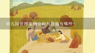 幼儿园管理案例分析与措施有哪些？