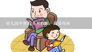 幼儿园中班的美术教案：蔬菜印画