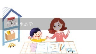 什么是生态学