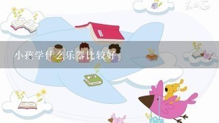 小孩学什么乐器比较好