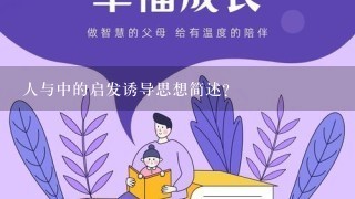 人与中的启发诱导思想简述？