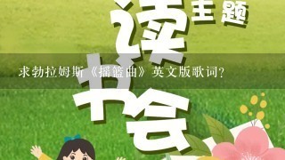 求勃拉姆斯《摇篮曲》英文版歌词？