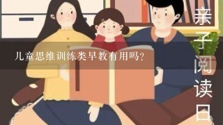 儿童思维训练类早教有用吗？