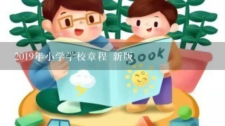 2019年小学学校章程 新版