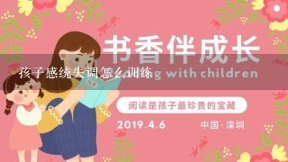 孩子感统失调怎么训练