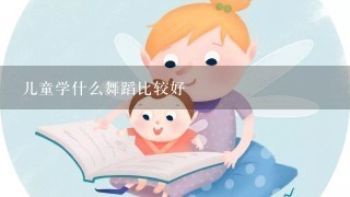 儿童学什么舞蹈比较好