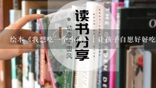 绘本《我想吃一个小孩》｜让孩子自愿好好吃饭