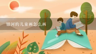 银河的儿童画怎么画