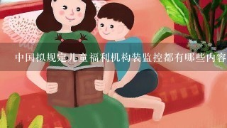 中国拟规定儿童福利机构装监控都有哪些内容？