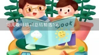 幼儿教师培训总结精选5篇