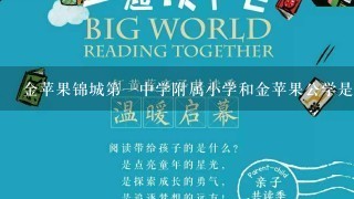 金苹果锦城第一中学附属小学和金苹果公学是什么关系？