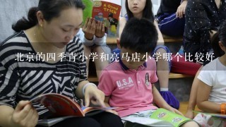 北京的四季青小学和亮马店小学哪个比较好