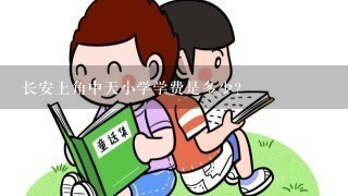 长安上角中天小学学费是多少？