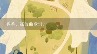 香香，摇篮曲歌词？